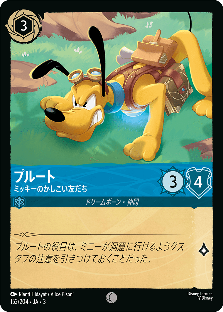 プルート - ミッキーのかしこい友だち(152/204･JA･3) -INTO THE INKLANDS インクランド探訪 レアリティ：コモン ディズニーロルカナ